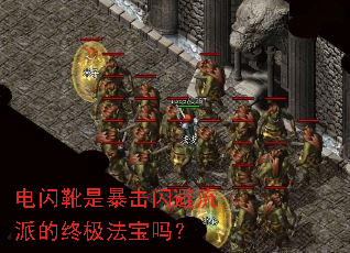 电闪靴是暴击闪避流派的终极法宝吗? 电闪靴是暴击闪避流派的终极法宝吗?