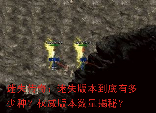 迷失传奇:迷失版本到底有多少种?权威版本数量揭秘? 迷失传奇:迷失版本到底有多少种?权威版本数量揭秘?