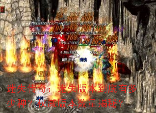 迷失传奇:迷失版本到底有多少种?权威版本数量揭秘? 迷失传奇:迷失版本到底有多少种?权威版本数量揭秘?
