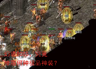 �þ�BOSS������������ּ�Ʒ��װ��