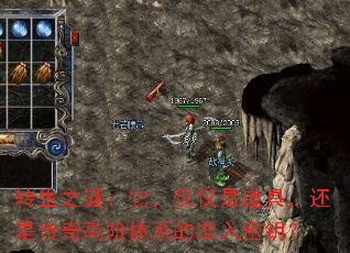 转生之谜:它,仅仅是道具,还是传奇高阶体系的准入密钥? 转生之谜:它,仅仅是道具,还是传奇高阶体系的准入密钥?