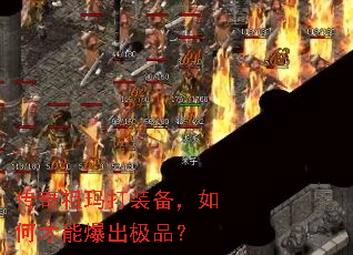 传奇祖玛打装备,如何才能爆出极品? 传奇祖玛打装备,如何才能爆出极品?