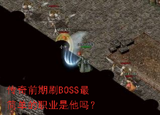 ����ǰ��ˢBOSS��򵥵�ְҵ������