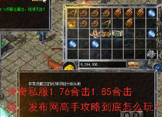 传奇私服1.76合击1.85合击版,发布网高手攻略到底怎么玩? 传奇私服1.76合击1.85合击版,发布网高手攻略到底怎么玩?