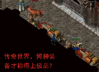 传奇世界,何种装备才称得上极品? 传奇世界,何种装备才称得上极品?