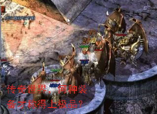 传奇世界,何种装备才称得上极品? 传奇世界,何种装备才称得上极品?
