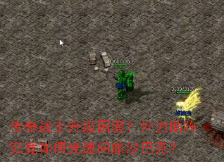 传奇战士升级困境?外力助阵究竟如何光速问鼎沙巴克? 传奇战士升级困境?外力助阵究竟如何光速问鼎沙巴克?
