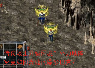 传奇战士升级困境?外力助阵究竟如何光速问鼎沙巴克? 传奇战士升级困境?外力助阵究竟如何光速问鼎沙巴克?