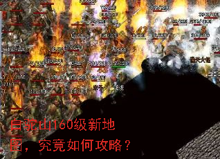 白驼山160级新地图,究竟如何攻略? 白驼山160级新地图,究竟如何攻略?