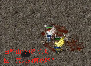 白驼山160级新地图,究竟如何攻略? 白驼山160级新地图,究竟如何攻略?