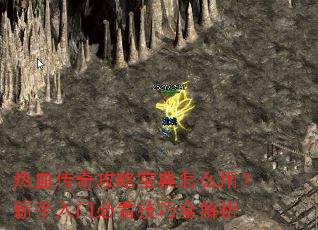热血传奇攻略宝典怎么用?新手入门必看技巧全解析 热血传奇攻略宝典怎么用?新手入门必看技巧全解析