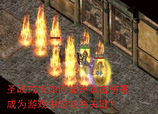 ʥս��ָ������������˺���Ϊ��Ϸ�е���ʤ�ؼ���