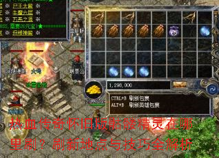 热血传奇怀旧版骷髅精灵在哪里刷?刷新地点与技巧全解析 热血传奇怀旧版骷髅精灵在哪里刷?刷新地点与技巧全解析