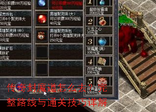 传奇封魔道怎么去?完整路线与通关技巧详解 传奇封魔道怎么去?完整路线与通关技巧详解