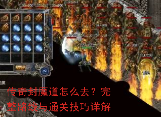 传奇封魔道怎么去?完整路线与通关技巧详解 传奇封魔道怎么去?完整路线与通关技巧详解