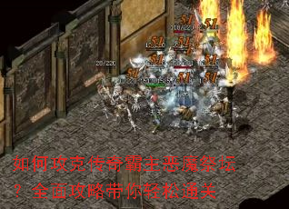 ��ι��˴��������ħ��̳��ȫ�湥�Դ�������ͨ��