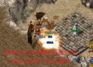 ��ι��˴��������ħ��̳��ȫ�湥�Դ�������ͨ��