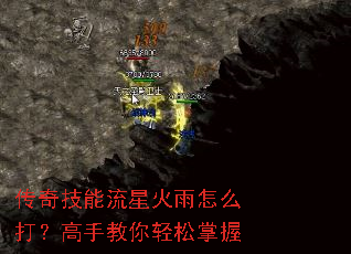 传奇技能流星火雨怎么打?高手教你轻松掌握 传奇技能流星火雨怎么打?高手教你轻松掌握