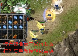 传奇技能流星火雨怎么打?高手教你轻松掌握 传奇技能流星火雨怎么打?高手教你轻松掌握