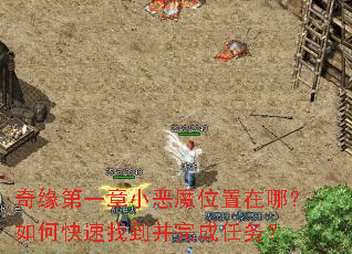 奇缘第一章小恶魔位置在哪?如何快速找到并完成任务? 奇缘第一章小恶魔位置在哪?如何快速找到并完成任务?