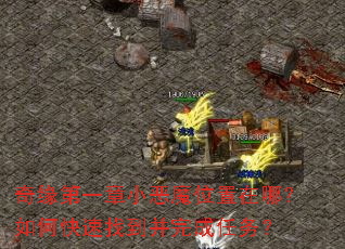 奇缘第一章小恶魔位置在哪?如何快速找到并完成任务? 奇缘第一章小恶魔位置在哪?如何快速找到并完成任务?