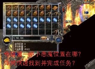 奇缘第一章小恶魔位置在哪?如何快速找到并完成任务? 奇缘第一章小恶魔位置在哪?如何快速找到并完成任务?