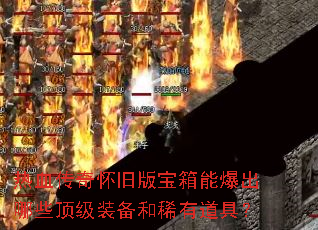 热血传奇怀旧版宝箱能爆出哪些顶级装备和稀有道具? 热血传奇怀旧版宝箱能爆出哪些顶级装备和稀有道具?