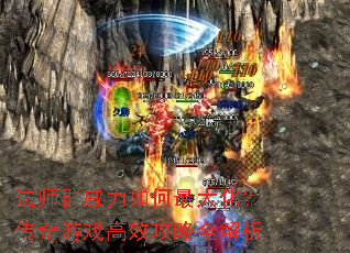 ��ʦȺ���������󻯣�������Ϸ��Ч����ȫ����