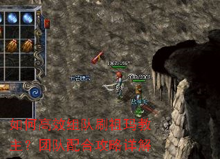 如何高效组队刷祖玛教主?团队配合攻略详解 如何高效组队刷祖玛教主?团队配合攻略详解
