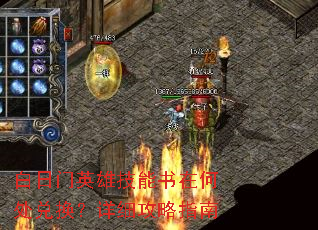 白日门英雄技能书在何处兑换?详细攻略指南 白日门英雄技能书在何处兑换?详细攻略指南