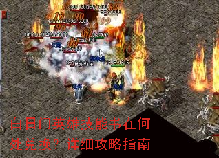 白日门英雄技能书在何处兑换?详细攻略指南 白日门英雄技能书在何处兑换?详细攻略指南