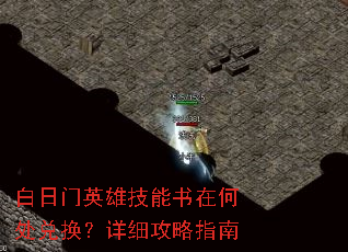 白日门英雄技能书在何处兑换?详细攻略指南 白日门英雄技能书在何处兑换?详细攻略指南