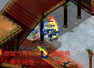 热血传奇新手入门全攻略?常见问题一站式解答 热血传奇新手入门全攻略?常见问题一站式解答
