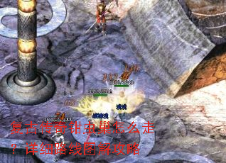 复古传奇钳虫巢怎么走?详细路线图解攻略 复古传奇钳虫巢怎么走?详细路线图解攻略