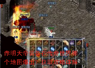 赤明天帝装备在传奇世界哪个地图爆出?获取攻略详解 赤明天帝装备在传奇世界哪个地图爆出?获取攻略详解