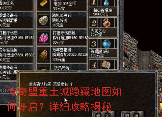 传奇盟重土城隐藏地图如何开启?详细攻略揭秘 传奇盟重土城隐藏地图如何开启?详细攻略揭秘