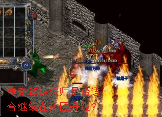 传奇25级法师是否适合继续在矿区升级? 传奇25级法师是否适合继续在矿区升级?