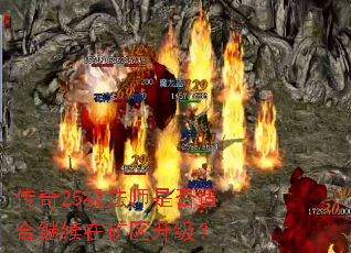 传奇25级法师是否适合继续在矿区升级? 传奇25级法师是否适合继续在矿区升级?