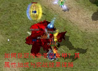 如何获取传奇圣皇天甲?其属性加成与实战效果详解 如何获取传奇圣皇天甲?其属性加成与实战效果详解