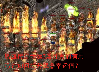 热血传奇幸运7属性真的有用吗?如何提升武器幸运值? 热血传奇幸运7属性真的有用吗?如何提升武器幸运值?