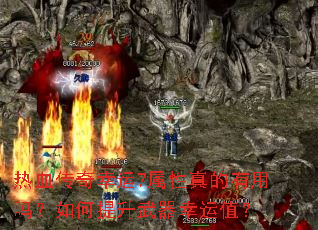 热血传奇幸运7属性真的有用吗?如何提升武器幸运值? 热血传奇幸运7属性真的有用吗?如何提升武器幸运值?