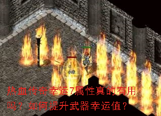 热血传奇幸运7属性真的有用吗?如何提升武器幸运值? 热血传奇幸运7属性真的有用吗?如何提升武器幸运值?