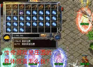传奇游戏里庄园的具体位置怎么找? 传奇游戏里庄园的具体位置怎么找?