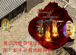 复古传奇存储经验怎么用?新手必看攻略解析 复古传奇存储经验怎么用?新手必看攻略解析