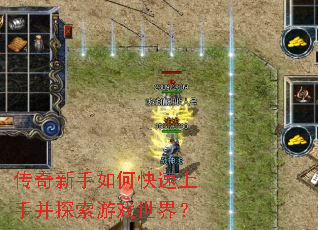 传奇新手如何快速上手并探索游戏世界? 传奇新手如何快速上手并探索游戏世界?