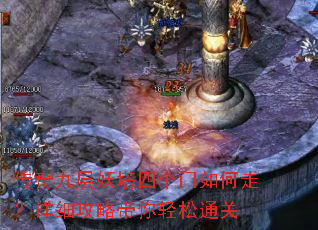 传奇九层妖塔四个门如何走?详细攻略带你轻松通关 传奇九层妖塔四个门如何走?详细攻略带你轻松通关
