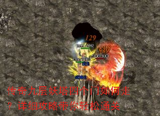 传奇九层妖塔四个门如何走?详细攻略带你轻松通关 传奇九层妖塔四个门如何走?详细攻略带你轻松通关