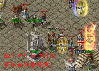 战士对抗法师时如何组合技能释放? 战士对抗法师时如何组合技能释放?