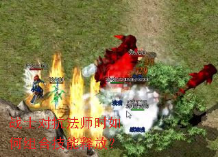 战士对抗法师时如何组合技能释放? 战士对抗法师时如何组合技能释放?