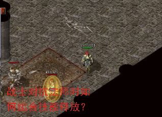 战士对抗法师时如何组合技能释放? 战士对抗法师时如何组合技能释放?